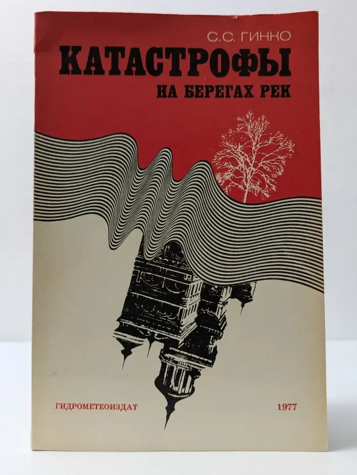 Катастрофы на берегах рек