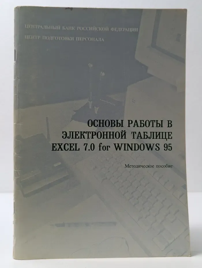 Основы работы в электронной таблице Excel 7.0 for Windows 95