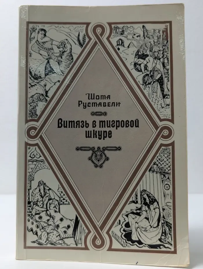 Витязь в тигровой шкуре