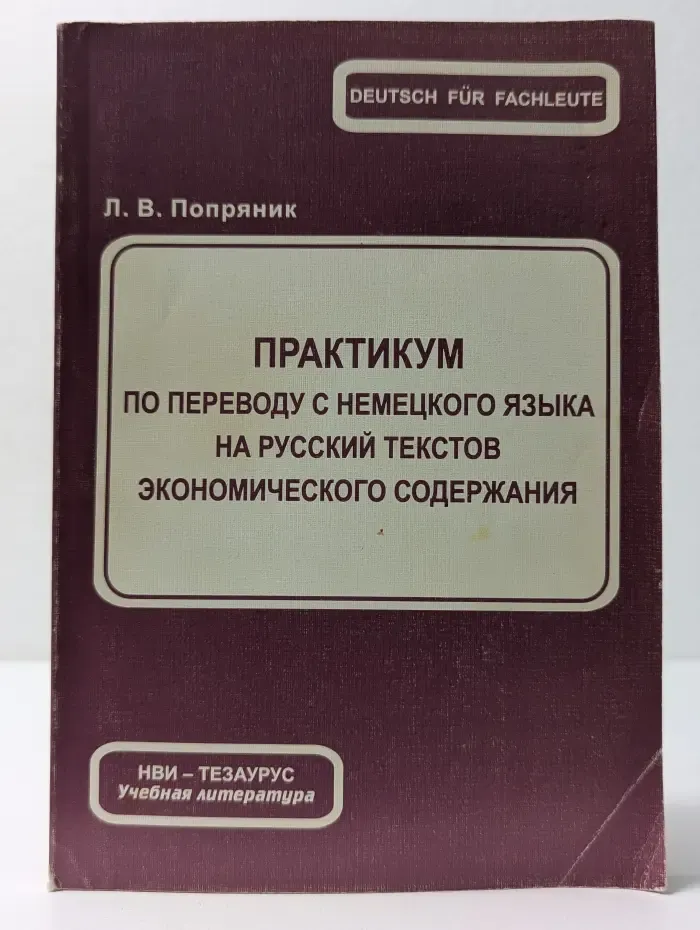 Практикум по переводу с немецкого языка на русский текстов экономического содержания