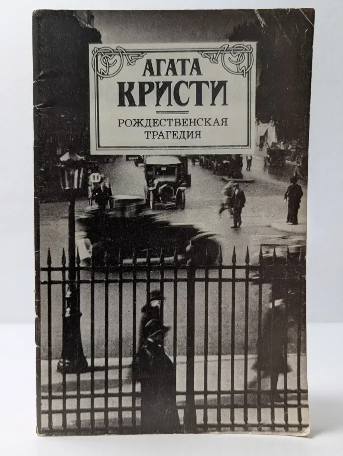 Рождественская трагедия
