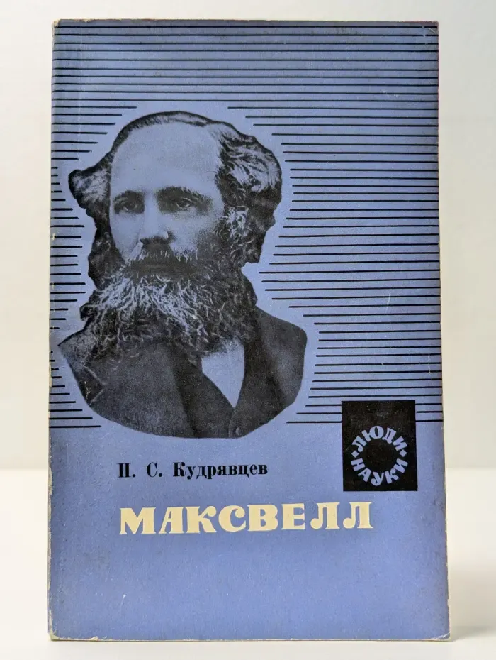 Люди науки. Максвелл