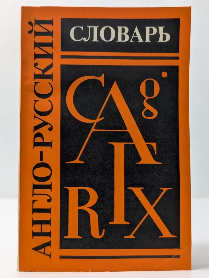 Англо-русский словарь