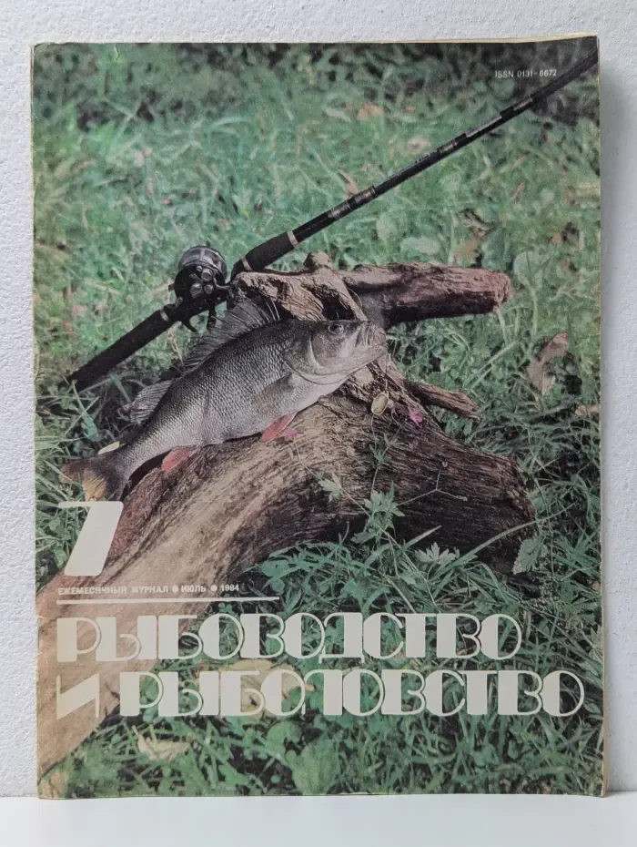 Рыбоводство и рыболовство. Выпуск № 7/1984