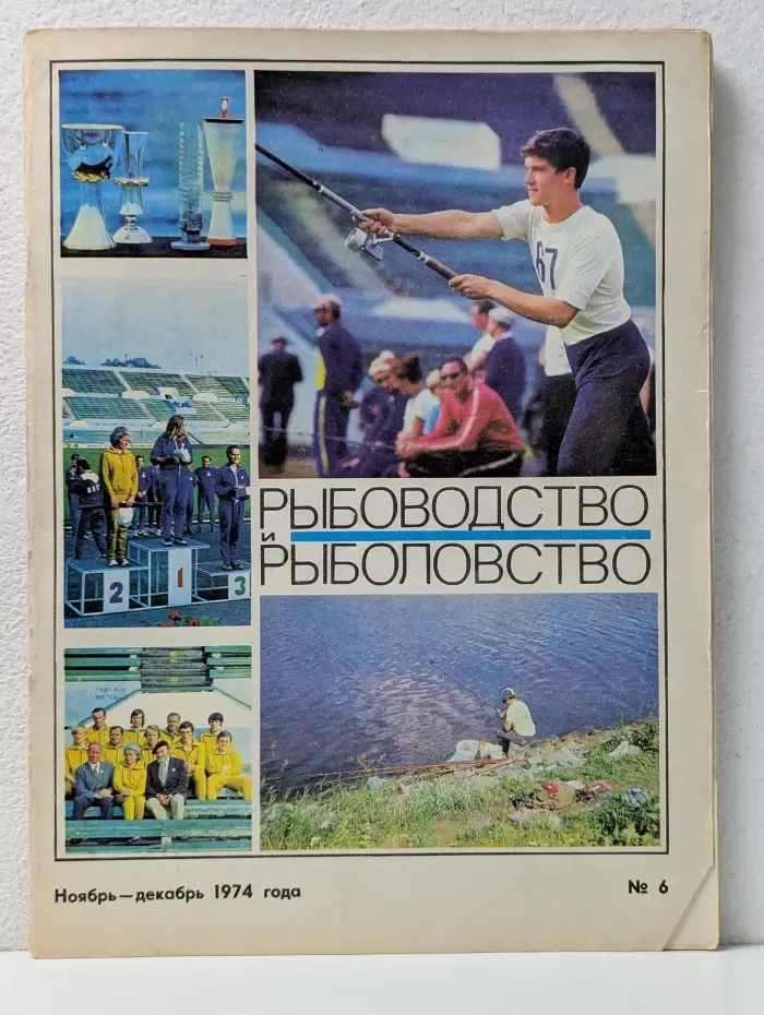 Рыбоводство и рыболовство. Выпуск № 6/1974