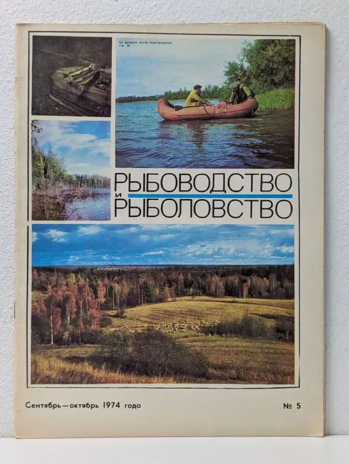 Рыбоводство и рыболовство. Выпуск № 5/1974