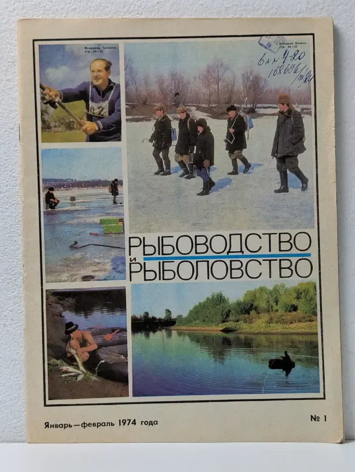 Рыбоводство и рыболовство. Выпуск № 1/1974