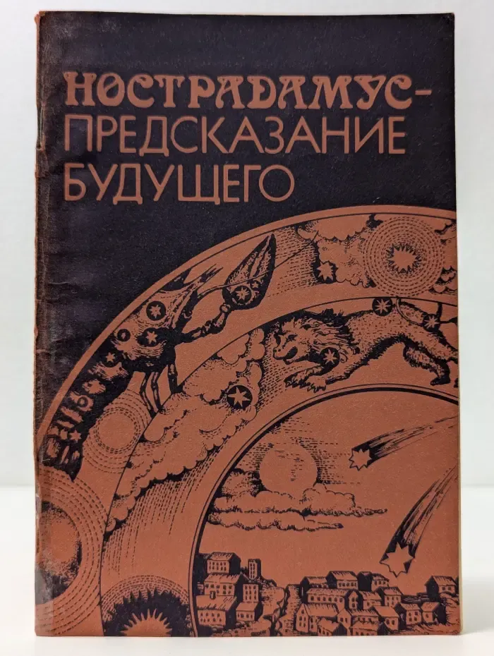 Нострадамус - Предсказание будущего