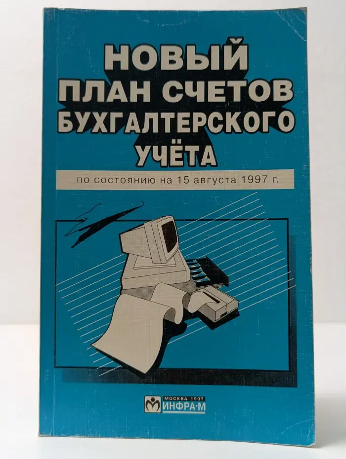 Новый план счетов бухгалтерского учета (по состоянию на 15 августа 1997)