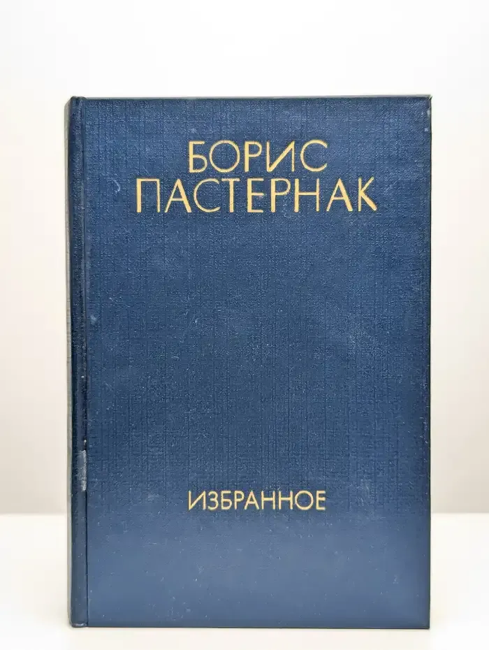 Борис Пастернак. Избранное в 2 томах. Том 2