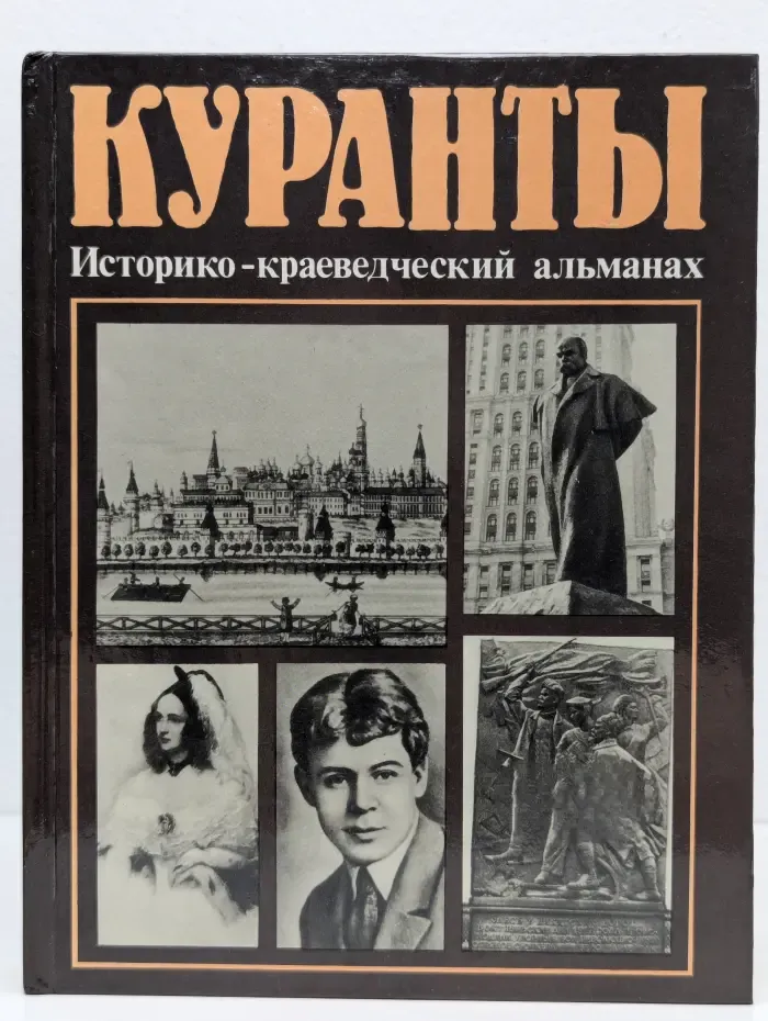 Куранты. Историко-краеведческий альманах. Выпуск 3
