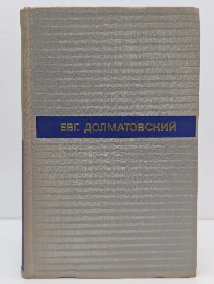 Е. Долматовский. Избранные произведения в 2 томах. Том 2