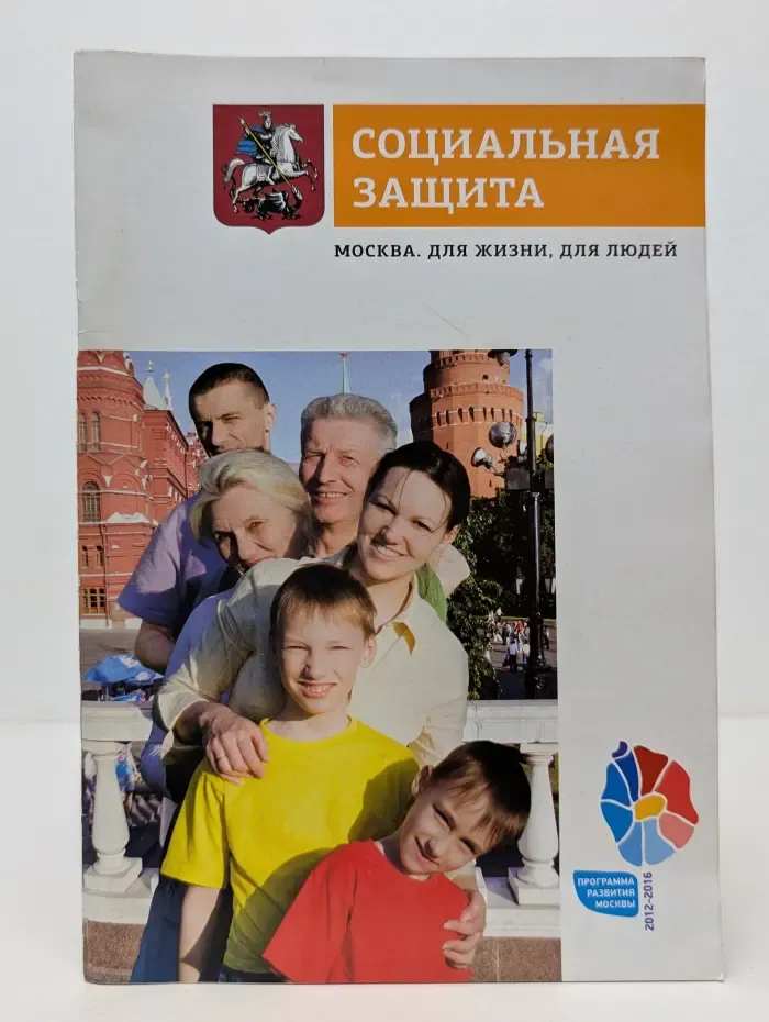 Социальная защита. Москва. Для жизни, для людей