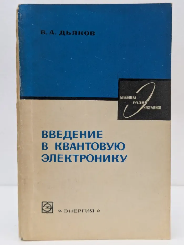 Введение в квантовую электронику