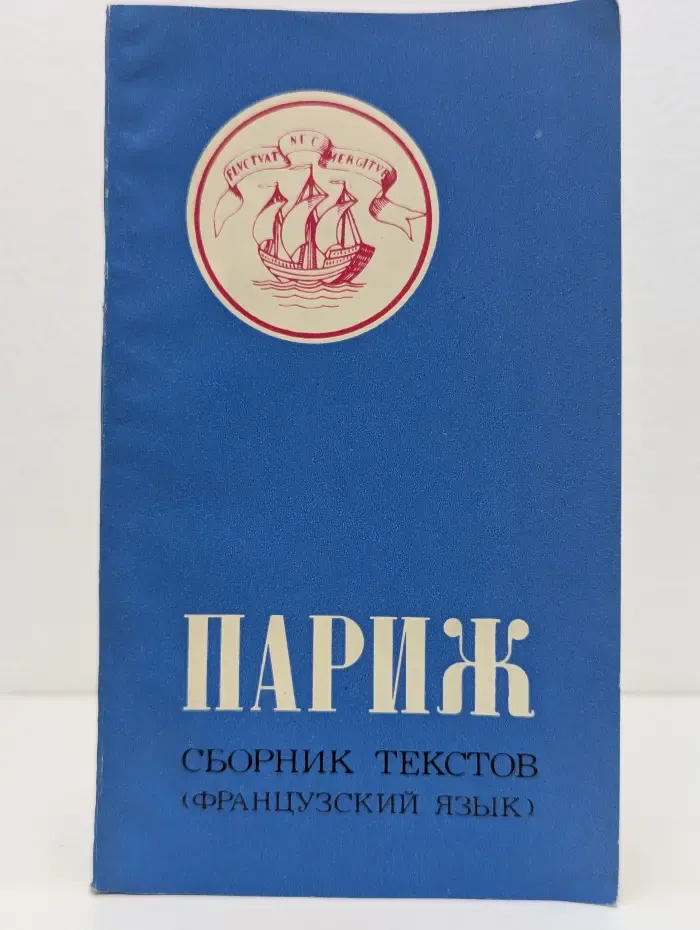 Париж: Сборник текстов (французский язык)