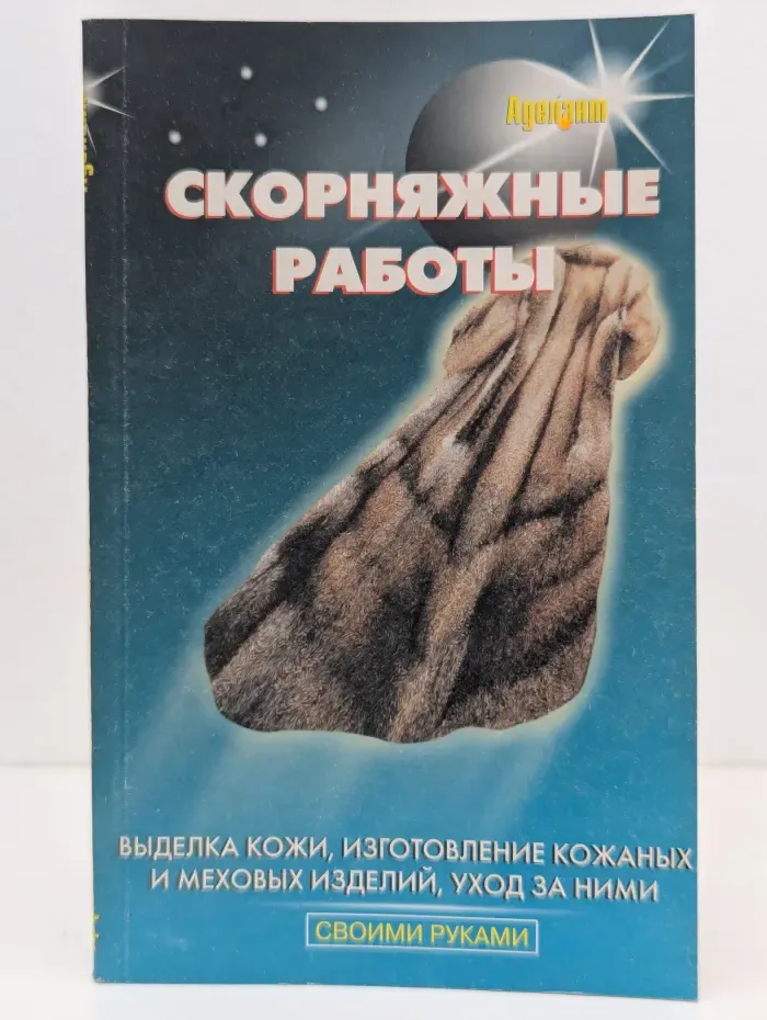 Своими руками. Скорняжные работы