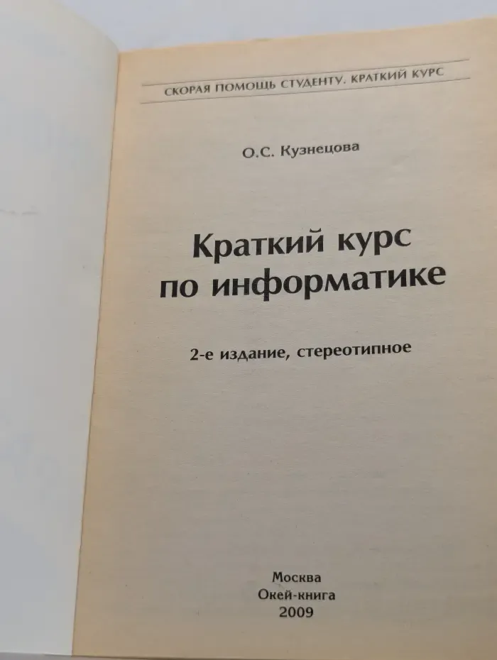 Скорая помощь студенту. Краткий курс по информатике