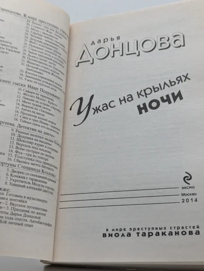 Ужас на крыльях ночи