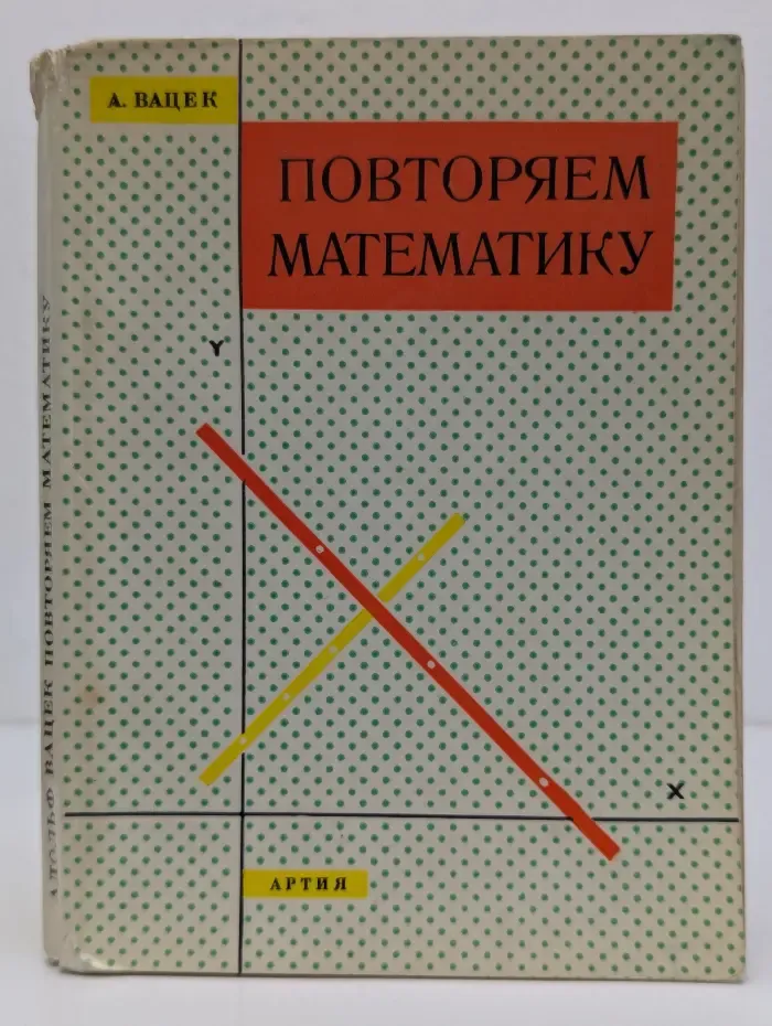 Повторяем математику