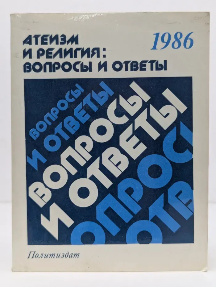 Атеизм и религия: Вопросы и ответы