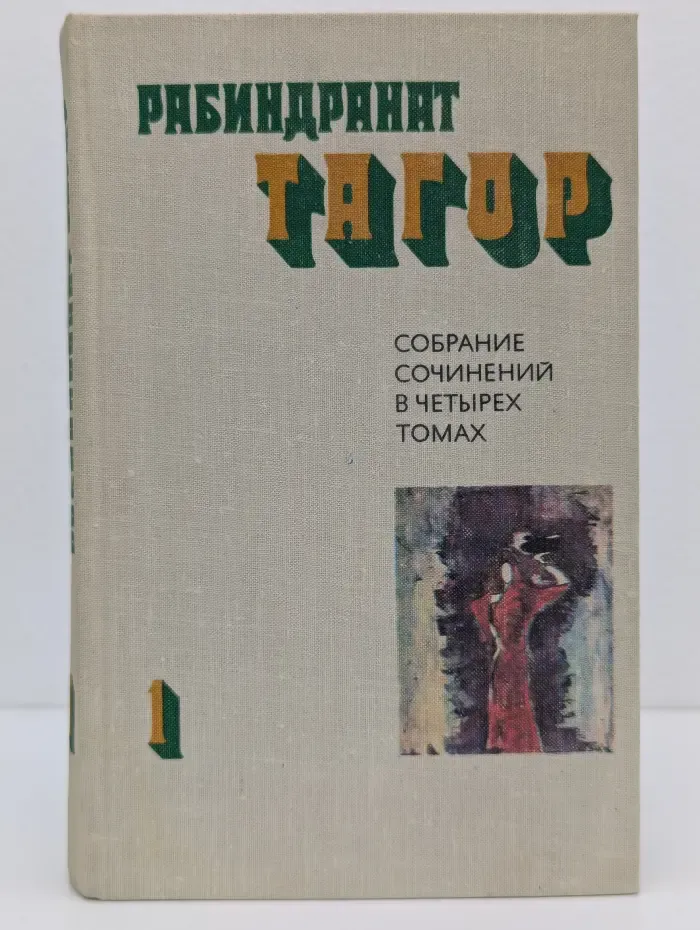 Рабиндранат Тагор. Собрание сочинений в 4 томах. Том 1. Стихи. Пьесы