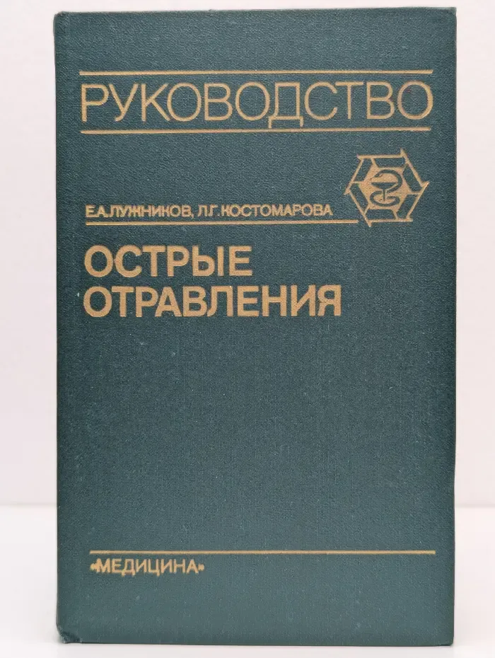 Острые отравления