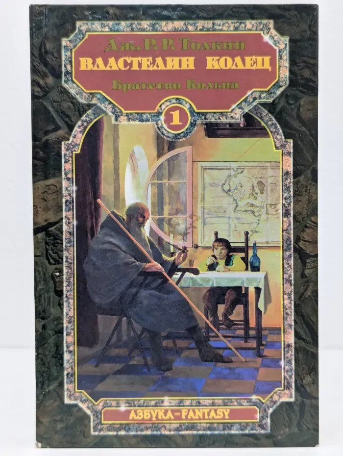Властелин Колец. Том 1. Братство Кольца