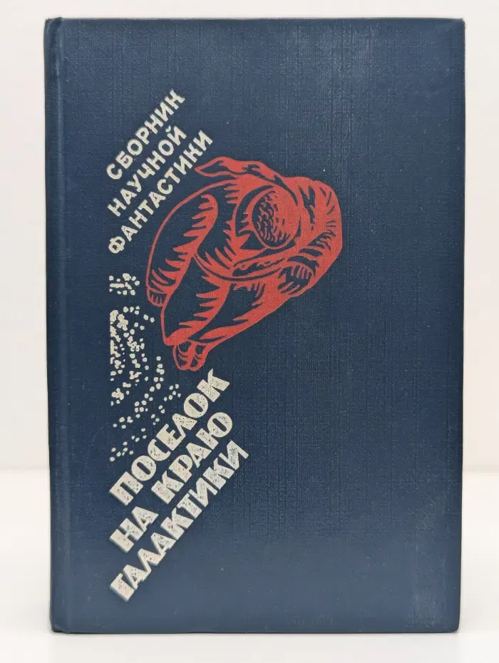 Поселок на краю Галактики. Сборник научной фантастики