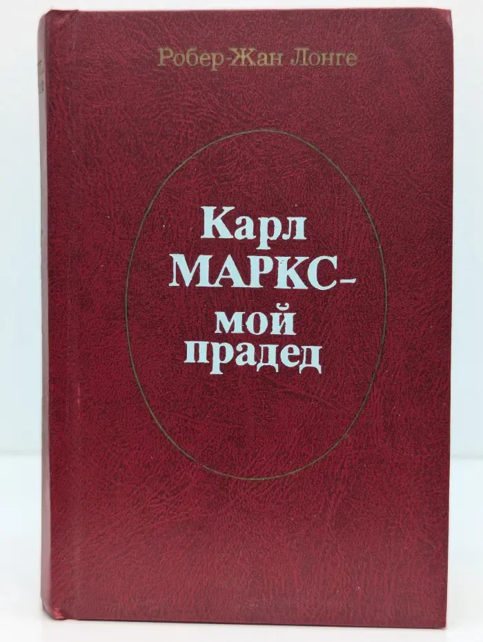 Карл Маркс — мой прадед