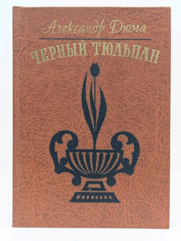Чёрный тюльпан