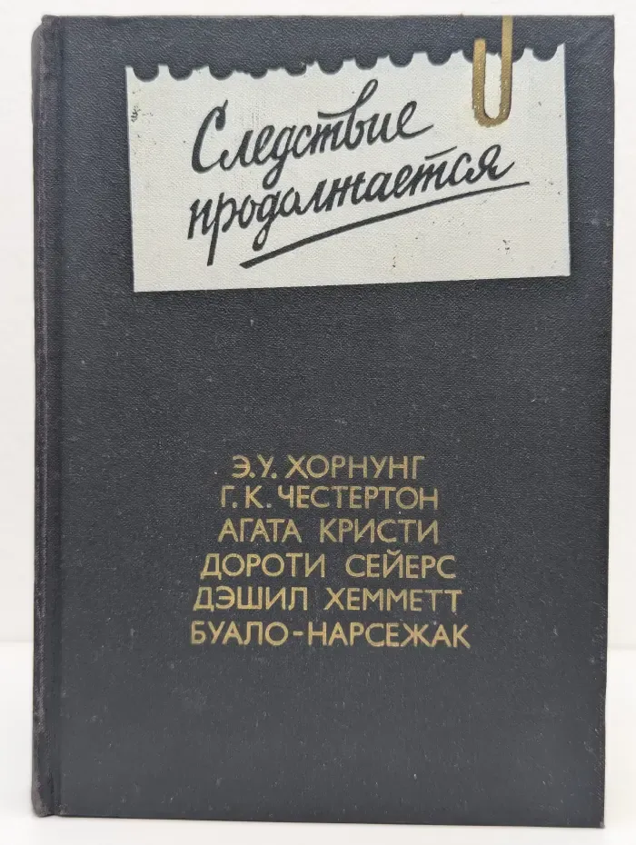 Следствие продолжается. Антология зарубежного детектива. Выпуск 3
