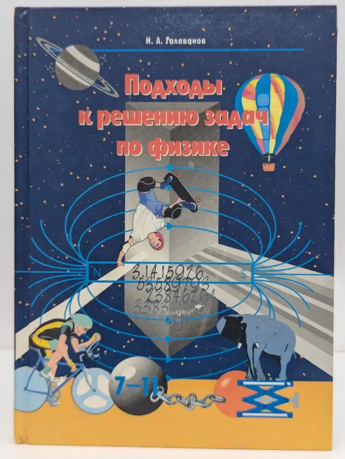Подходы к решению задач по физике. 7-11 класс