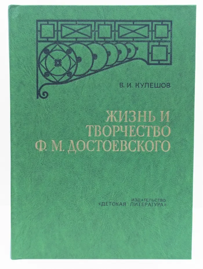 Жизнь и творчество Ф. М. Достоевского