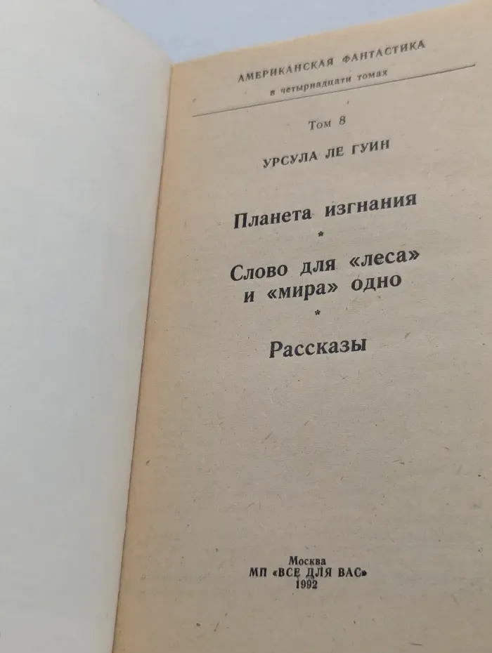 Планета изгнания. Слово для «леса» и «мира» одно. Рассказы