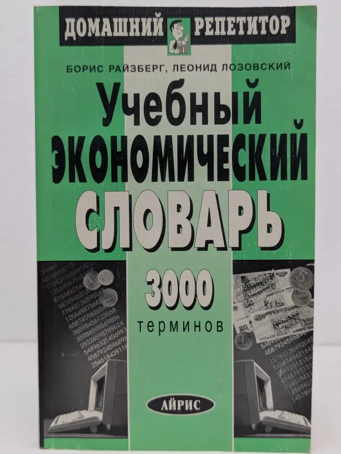 Домашний репетитор. Учебный экономический словарь