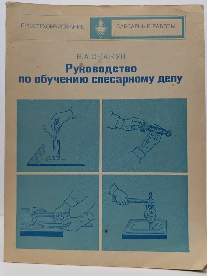 Руководство по обучению слесарному делу