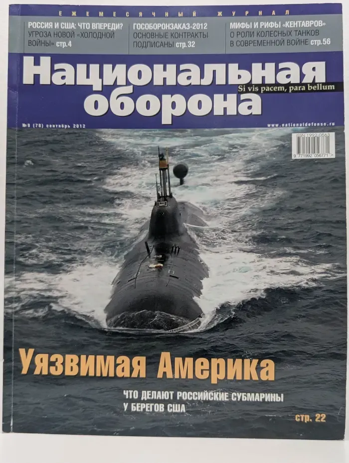 Национальная оборона. Выпуск № 9/2012