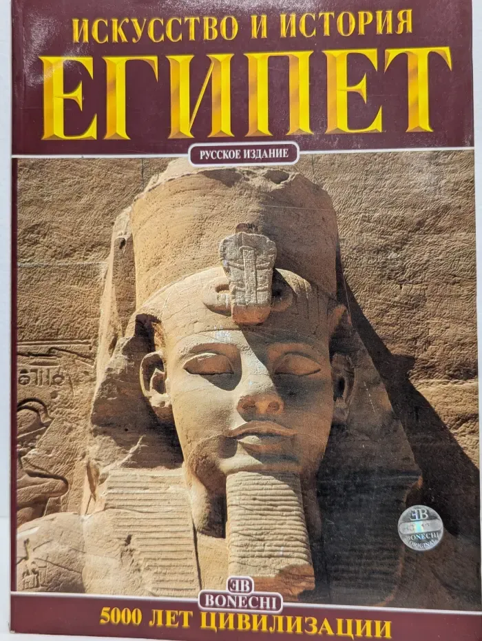 Искусство и история. Египет. 5000 лет цивилизации