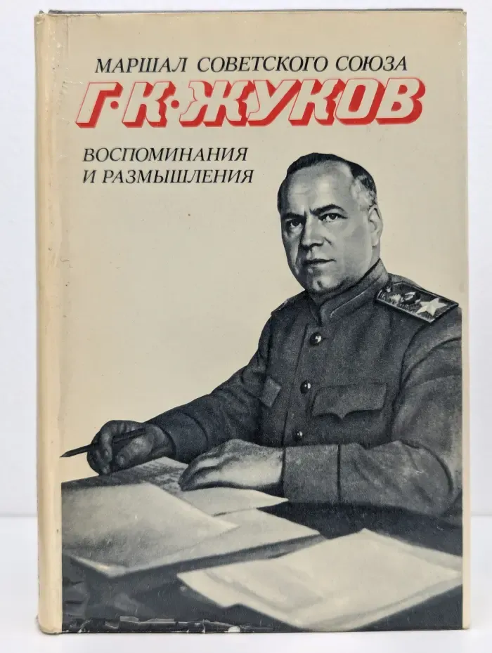 Г. К. Жуков. Воспоминания и размышления. В 2 томах. Том 1