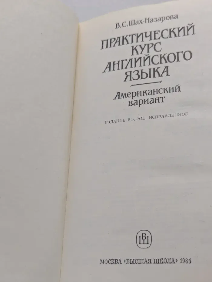 Практический курс английского языка. Американский вариант