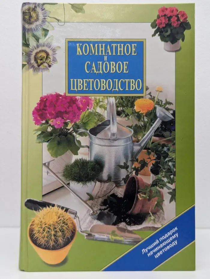 Комнатное и садовое цветоводство