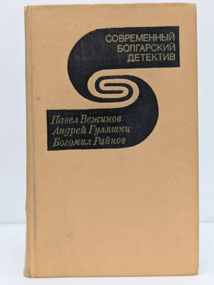 Современный болгарский детектив