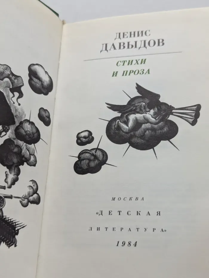 Денис Давыдов. Стихи и проза