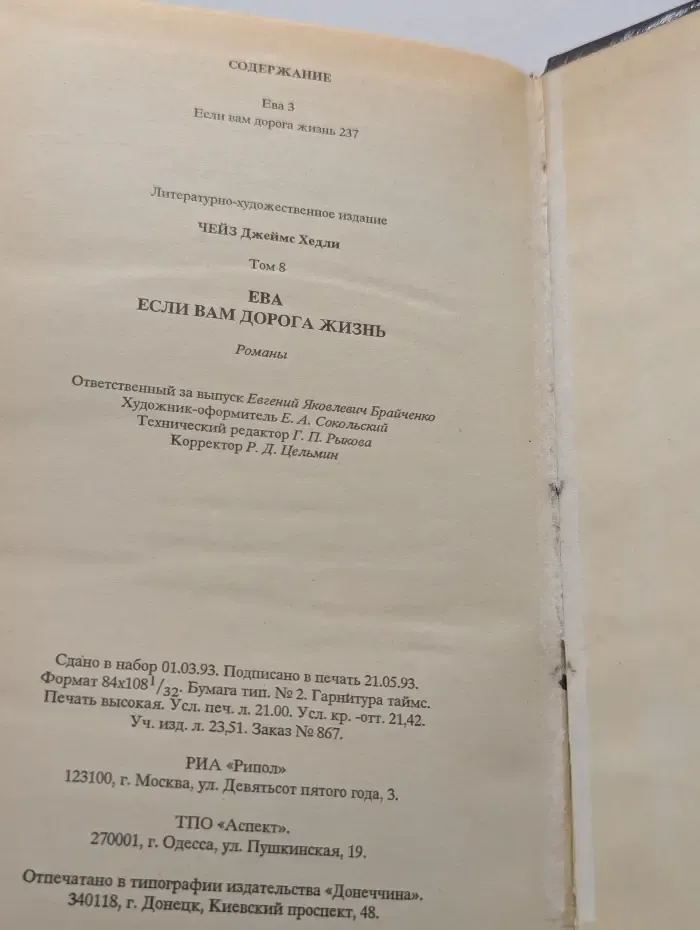Джеймс Х. Чейз. Собрание сочинений. Том 8. Ева. Если вам дорога жизнь