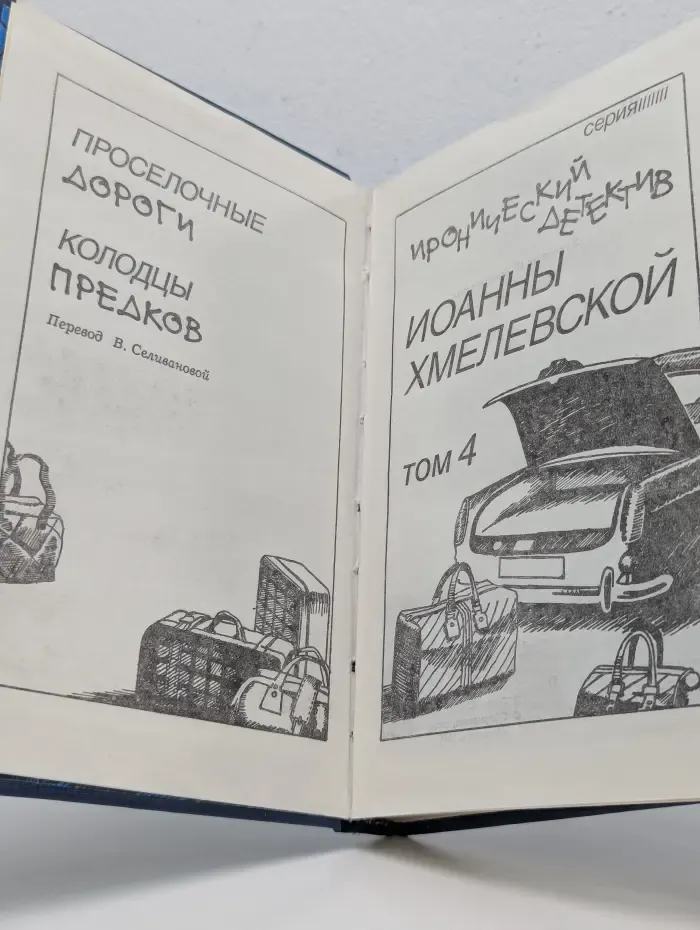 Иронический детектив Иоанны Хмелевской. Том 6. Проселочные дороги. Колодцы предков