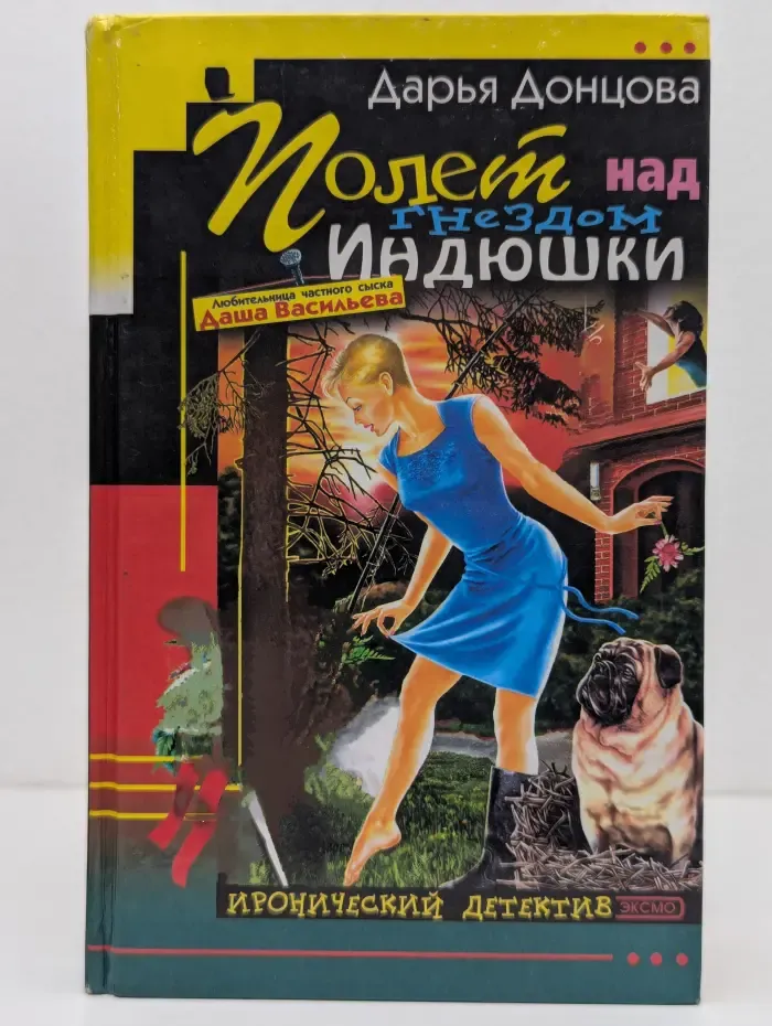 Иронический детектив. Полет над гнездом Индюшки