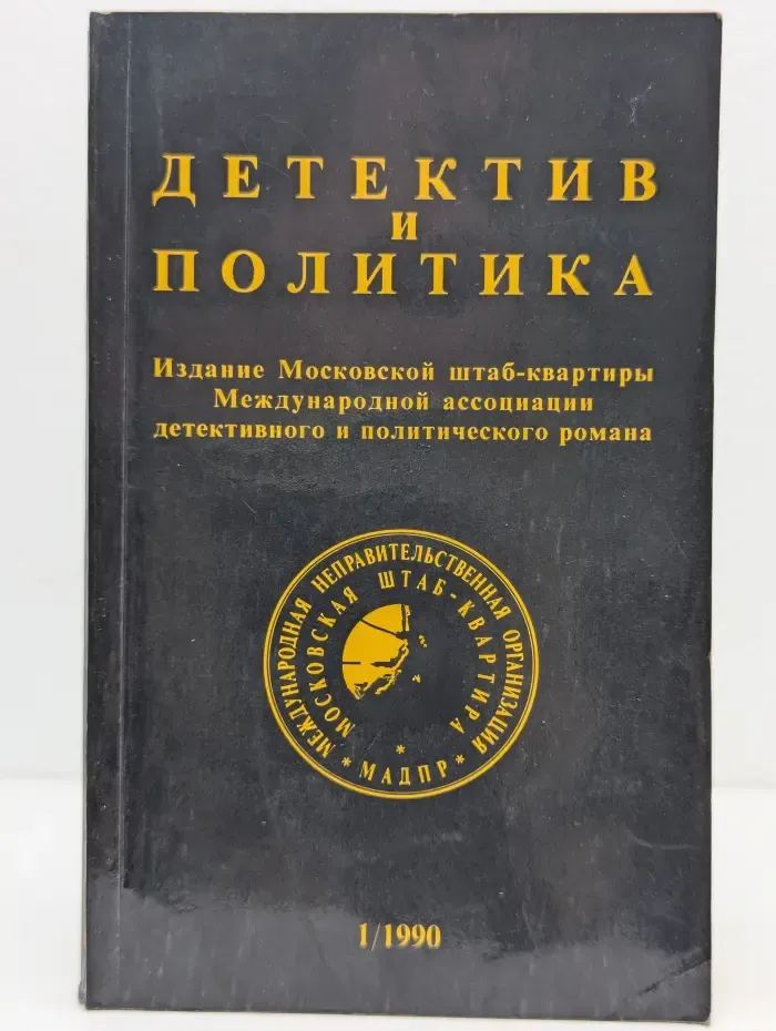 Детектив и политика. Выпуск № 1/1990