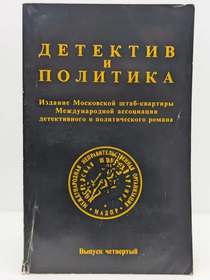 Детектив и политика. Выпуск № 4/1989