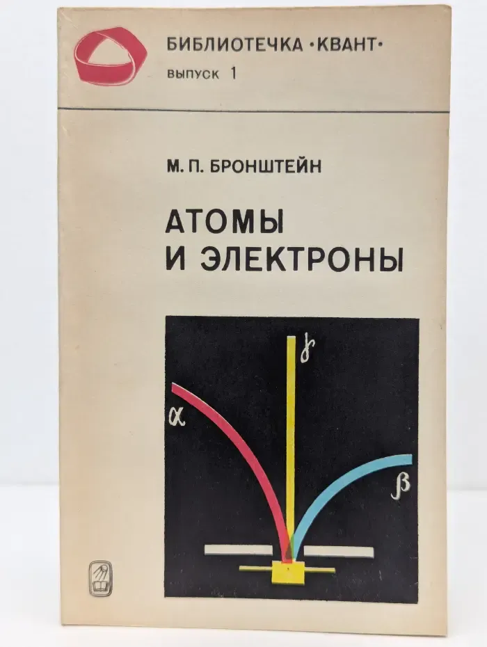 Библиотечка "Квант". Выпуск № 1. Атомы и электроны
