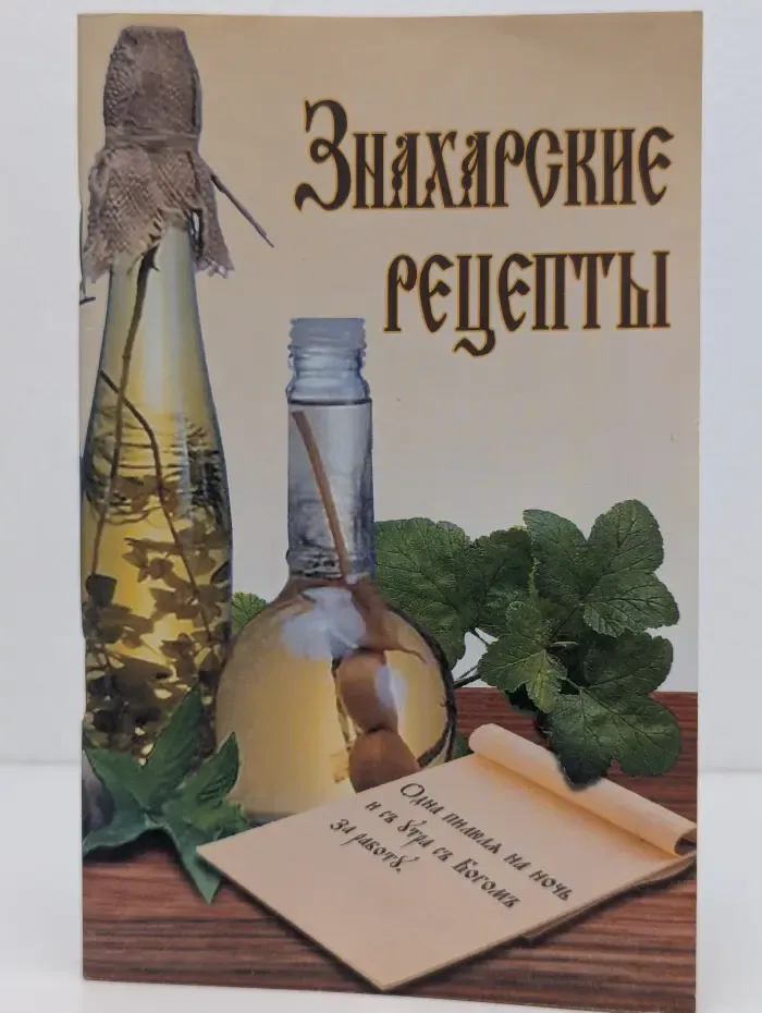 Знахарские рецепты. Лечебник доктора П. М. Куреннова